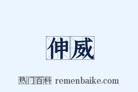 伸威是什么意思的图片